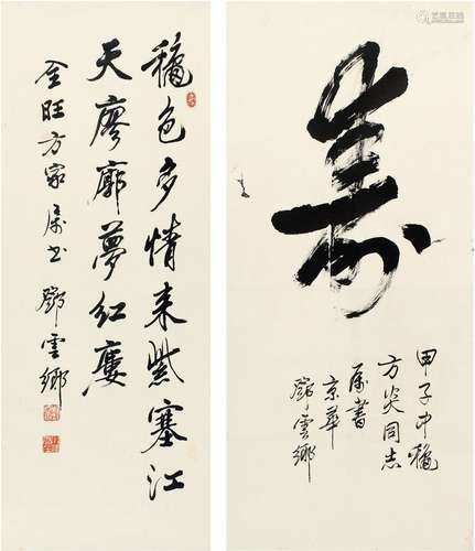 邓云乡（1924～1999） 草书寿·行书七言诗句