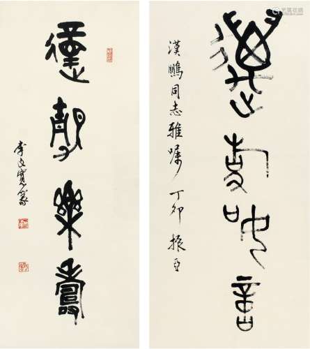 邹振亚（1931～2003）李文宽（1925～ ）  篆书二种