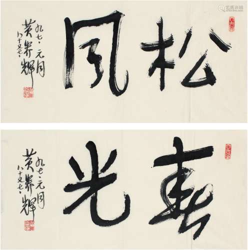 黄养辉（1911～2001） 行书 书法二帧