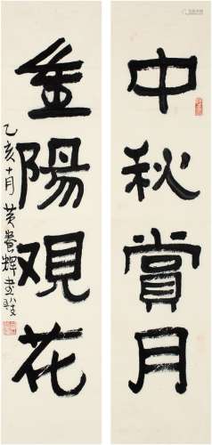 黄养辉（1911～2001） 隶书 四言联