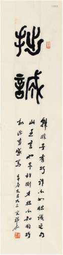 祝 嘉（1899～1995） 篆书 拙诚