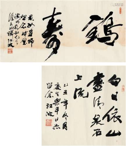 江 波（1923～ ） 书法二帧