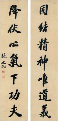 张之洞（1837～1909） 楷书 七言联
