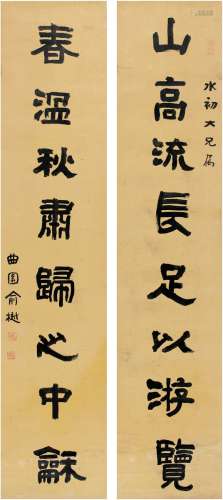 俞 樾（1821～1906） 隶书 八言联