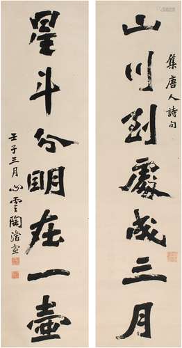 陶浚宣（1849～1915） 行书 七言联