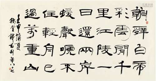 钱君匋（1906～1998）  隶书  七言诗