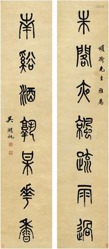 吴湖帆（1894～1968）  篆书  七言联