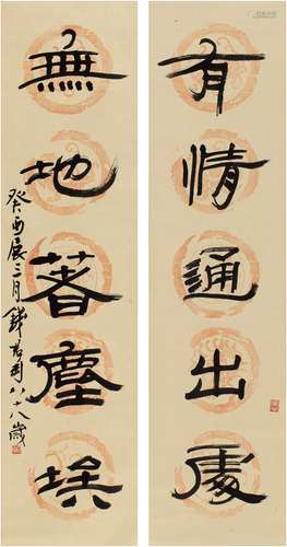 钱君匋（1906～1998）  隶书  五言联