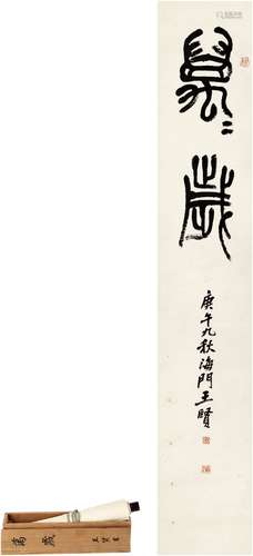 王个簃（1896～1988）  篆书  万万岁