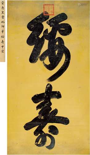 荣惠皇贵妃（1856～1933） 行书 绥寿