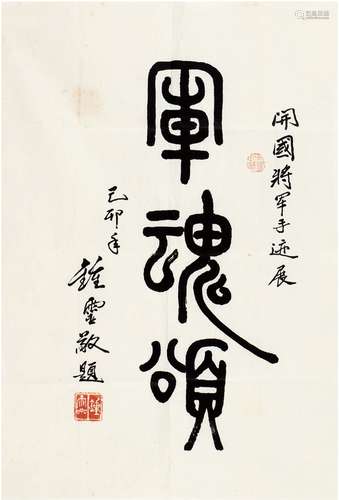 锺  灵（1921～  ）  篆书  军魂颂