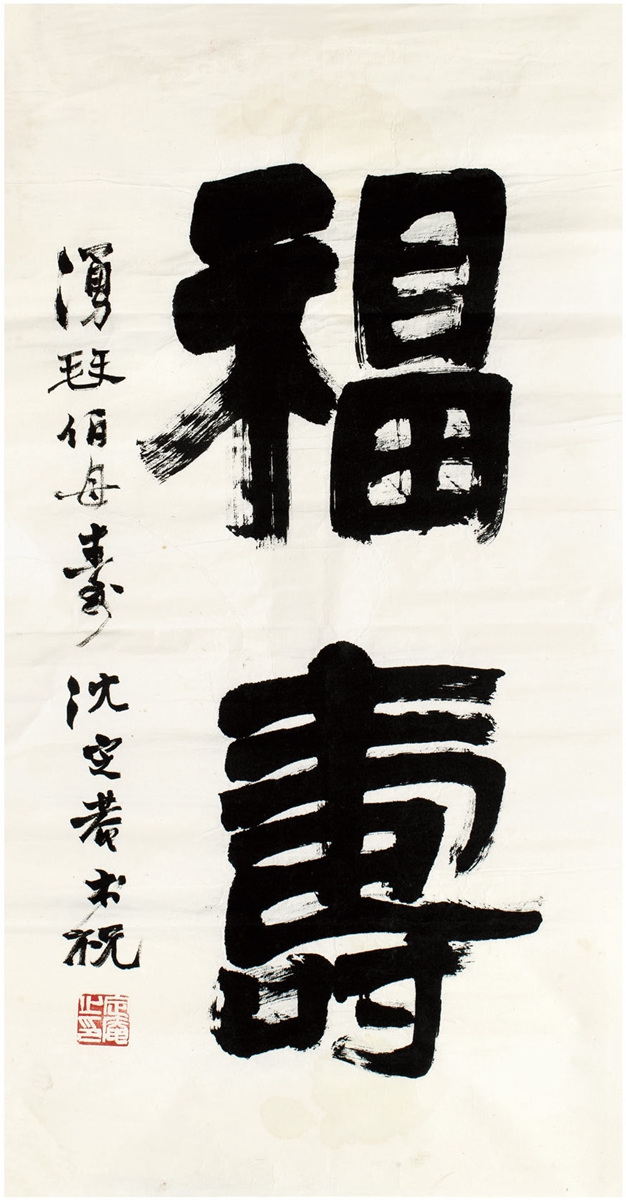 沈定庵(1927～ ) 隶书 福寿