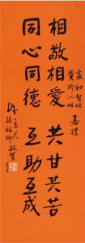 陈立夫（1900～2001）、孙禄卿［现代］  行书  贺辞