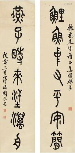 周承忠（1878～1970）  篆书  七言联