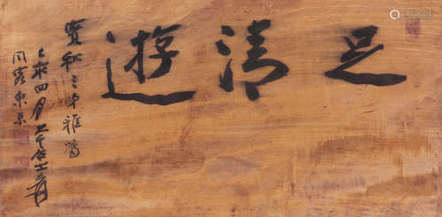 张大千（1899～1983） 1959年作 行书「足清游」 镜心 水墨木板