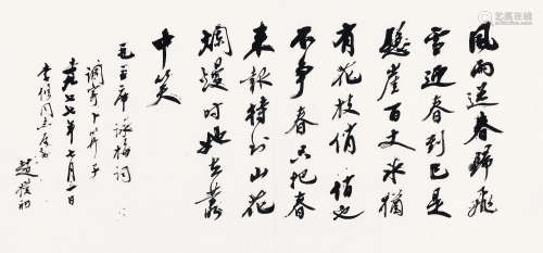 赵朴初（1907～2000） 1977年作 行书毛主席「咏梅」句 镜心 水墨纸本