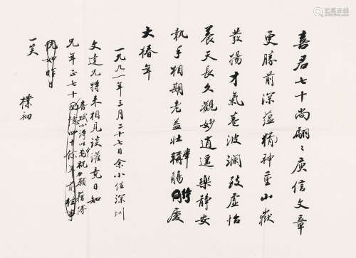 赵朴初（1907～2000） 1991年作 行书自作诗稿 镜心 水墨纸本