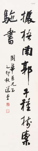 饶宗颐（1917～2018） 1975年作 行书庄子语 立轴 水墨纸本
