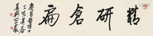 王震（1867～1938） 1935年作 行书「精研仓扁」 立轴 水墨纸本