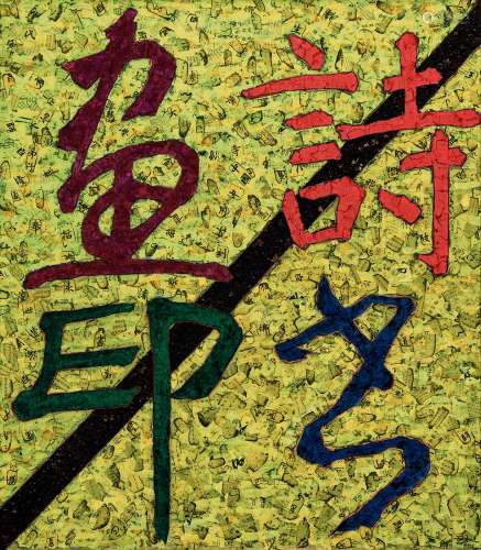 薛松（b.1965） 1998年作 书画系列─诗书画印 油彩 拼贴 画布