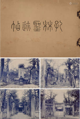 清 宣统元年（1909）孔子祭典会原版初印《孔林圣迹贴》彩色写真贴一册。