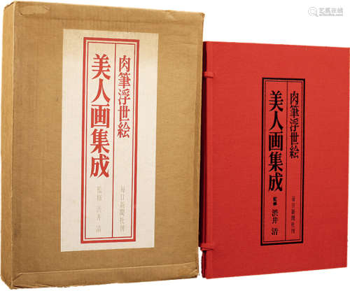 1983年日本每日新闻社原版初印大型精装彩色画册《肉笔浮世绘美人画集成》一套两册全（附原函原盒）