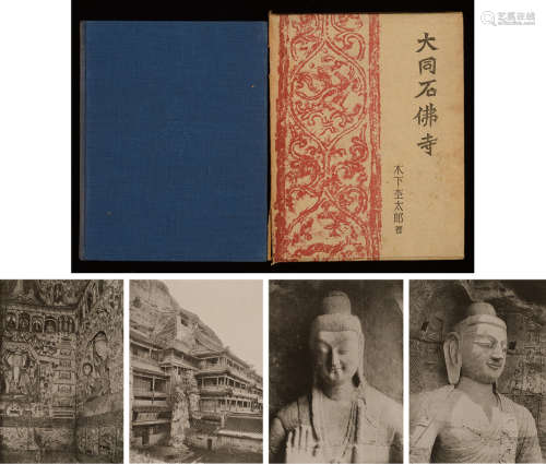 民国27年（1938）座右宝刊行会《大同石佛寺》硬皮精装插图本一函一册全（带精美油纸护封）。