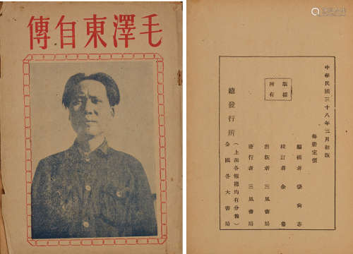 民国三十八年（1949）民国著名文人张尚志编辑，上海三风书局原版初印《毛泽东自传》重要红色文献一册