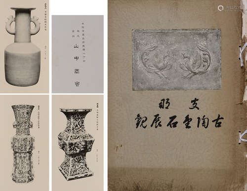 民国17年（1928）山中商会出版《支那古陶金石展观》展览图录一