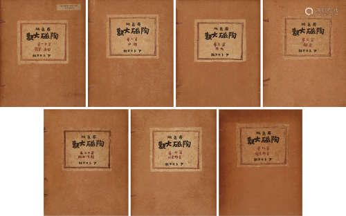 民国二十七年（1938）原版初印《原色版陶瓷大观》一组7册