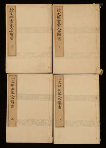 清 光绪二十五年（1899）出版《支那画家人名辞书》线装本一套4册全