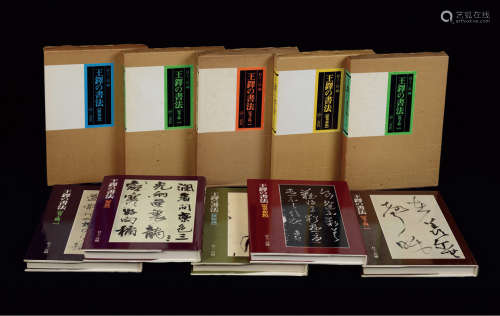 1980年二玄社原版初印大型精装画册《王铎的书法》一套五册全（附原盒）