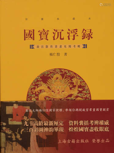 杨仁恺着，上海古籍出版社出版《故宫散遗书画见闻考略之--国宝沉浮录》硬皮精装本一册