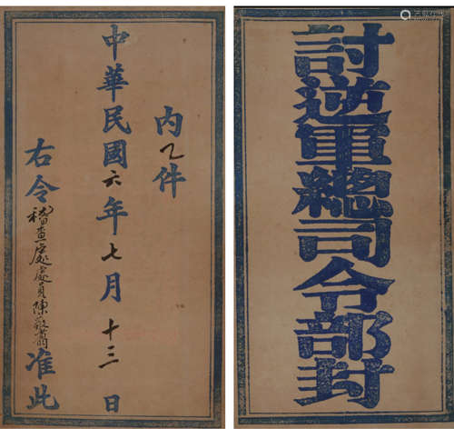 民国六年（1917）讨逆军总司令部官封（参考品）一件