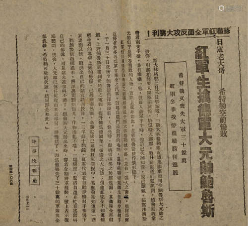 1945年2月12日《时事快报社》号外《红军生擒德军大元帅鲍鲁斯》一件