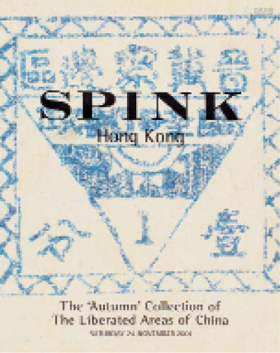 2001年11月24日英国斯宾克（SPINK）公司举办古庄昭夫先生珍藏之世界邮展大金牌邮集《中国解放区邮票（1932-1950）》拍卖目录一册