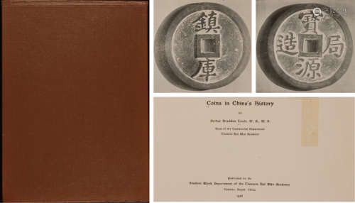 民国二十五年（1936）邱文明着天津原版初印《中国历代五金货币》硬皮精装本一册