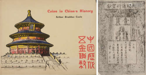1963年原版初印《中国历代五金货币》（中国古币收藏第一人“邱文明”亲笔签名并附钤章）一册