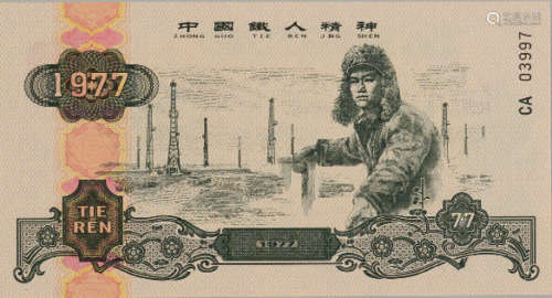 “铁人王进喜”雕刻版双面凹印试机样票一枚。