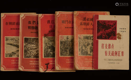 1951年人民出版社出版《朝鲜前线通讯集》一组6册