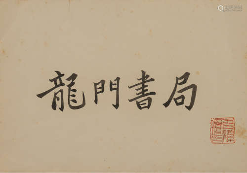 1970年代“龙门书局”毛笔匾额题词一件