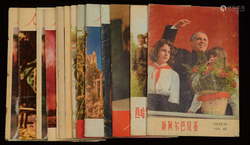 1967-1976年人民画报社出版《人民画报》一组20册（内有海外版1969年“新阿尔巴尼亚”一册及1973年“西哈努尔亲王视察柬埔寨解放军专辑”一册）