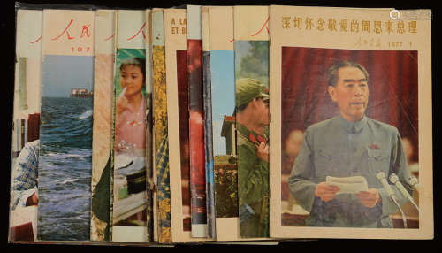 1966-1977年人民画报社出版《人民画报》一组17册（内有1977年法文版“人民画报”一册及1975年“安徽画报”一册）