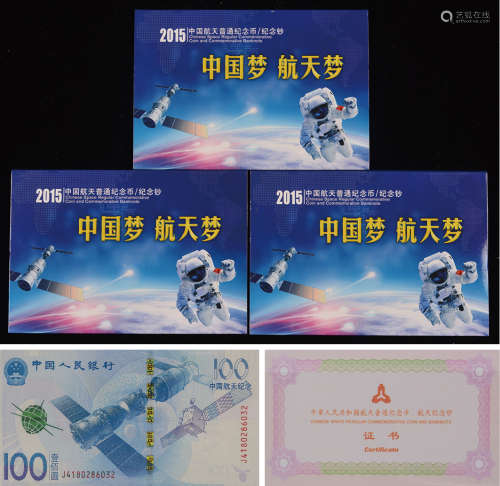 2015年面值300元中国航天纪念钞3枚（带纪念册和证书，）
