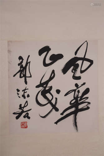 A Chinese Hanging Scroll of Calligraphy by Guo Moruo