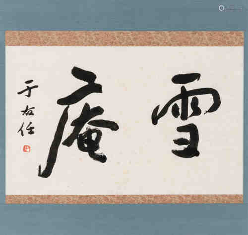 于右任（1879～1964） 行书“雪庵” 立轴 水墨发纤纸