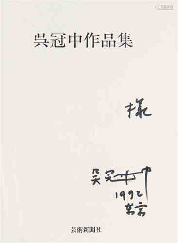 吴冠中（1919～2010） 1984年作 重庆街景 镜框 水墨纸本