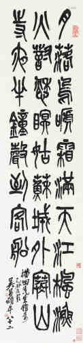 吴昌硕（1844～1927） 1925年作 篆书“枫桥夜泊” 立轴 水墨纸本