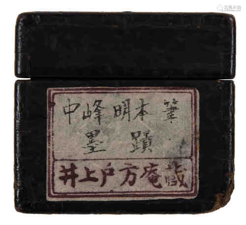 中峰明本（1263～1323） 行书 立轴 水墨纸本