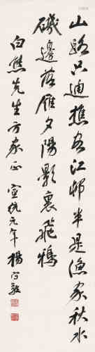 杨守敬（1839～1915） 1909年作 行书诗 立轴 水墨纸本